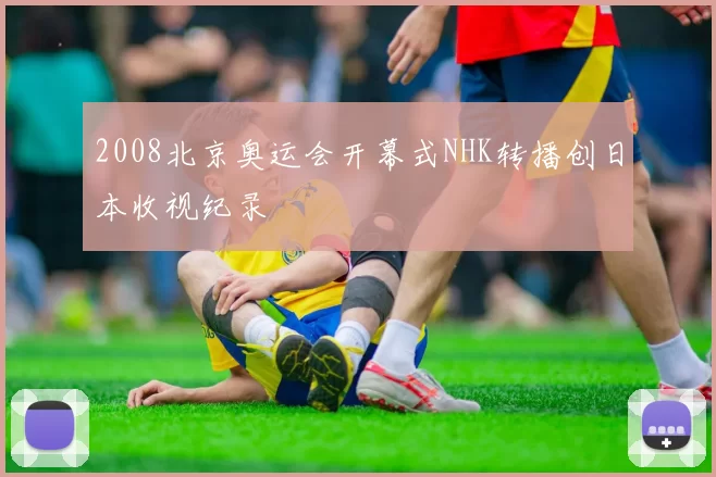 2008北京奥运会开幕式NHK转播创日本收视纪录
