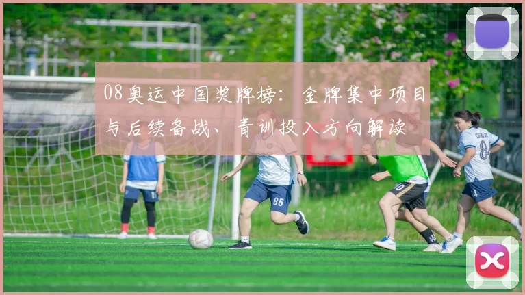 08奥运中国奖牌榜：金牌集中项目与后续备战、青训投入方向解读