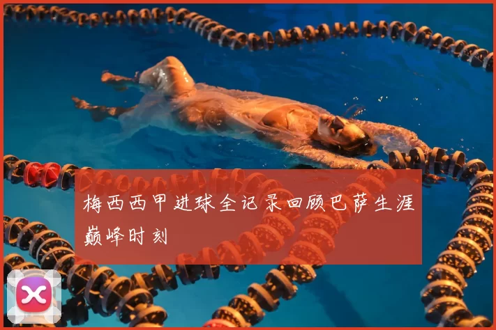 梅西西甲进球全记录回顾巴萨生涯巅峰时刻