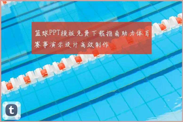 篮球PPT模板免费下载指南助力体育赛事演示设计高效制作