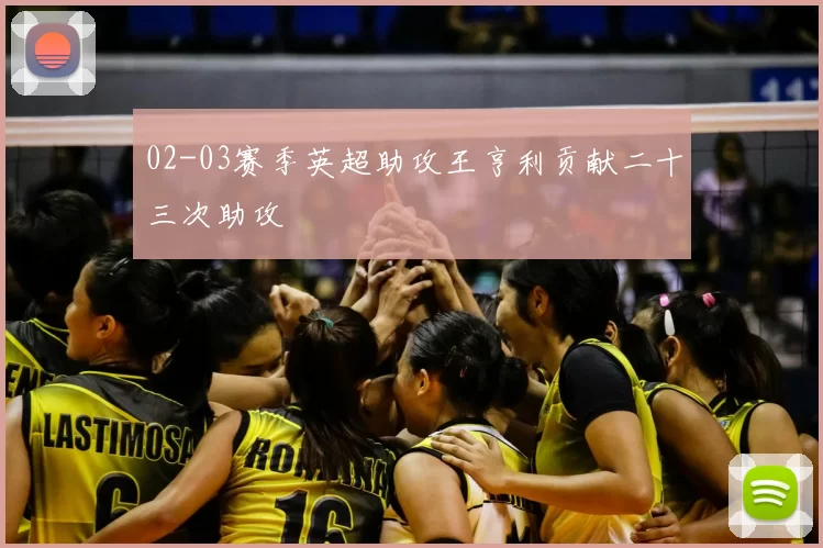 02-03赛季英超助攻王亨利贡献二十三次助攻