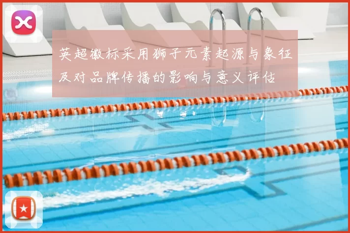 英超徽标采用狮子元素起源与象征及对品牌传播的影响与意义评估