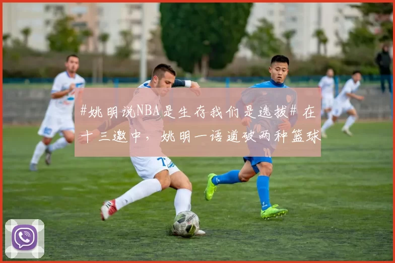 #姚明说NBA是生存我们是选拔# 在十三邀中，姚明一语道破两种篮球文化背后的逻辑：NBA的底色是“生存”，球员搏杀充满侵略性与饥饿感；而在我们的体系中，核心则是