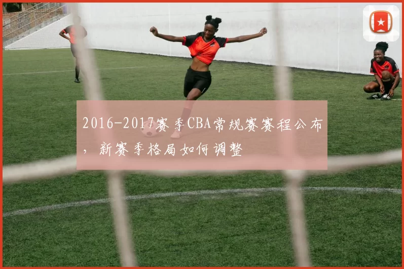 2016-2017赛季CBA常规赛赛程公布，新赛季格局如何调整