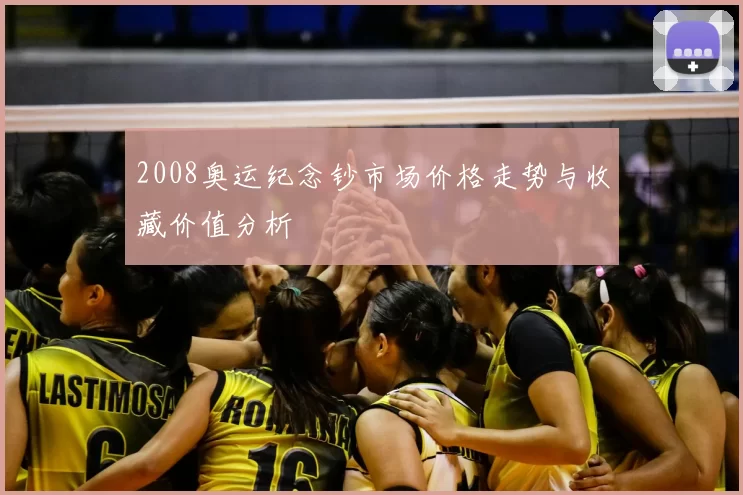 2008奥运纪念钞市场价格走势与收藏价值分析