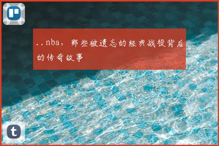 ..nba,那些被遗忘的经典战役背后的传奇故事