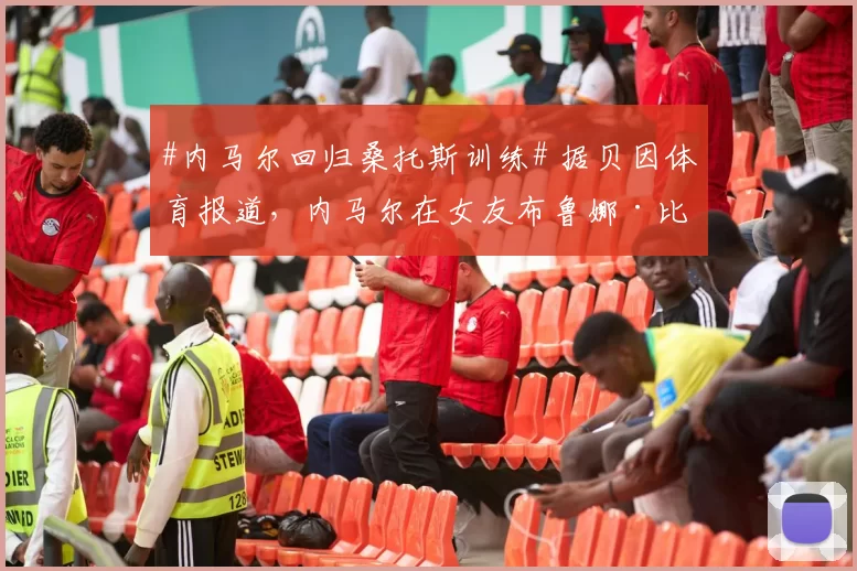 #内马尔回归桑托斯训练# 据贝因体育报道，内马尔在女友布鲁娜·比安卡迪及两个孩子的陪同下，正式回归桑托斯的训练场。此前，为了帮助球队在关键赛程中完成保级，内马尔
