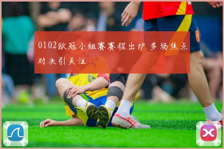 0102欧冠小组赛赛程出炉 多场焦点对决引关注