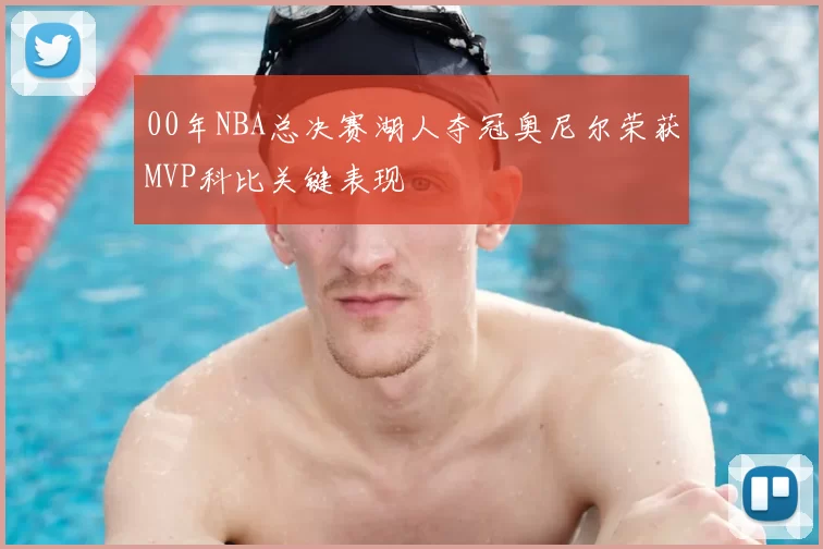 00年NBA总决赛湖人夺冠奥尼尔荣获MVP科比关键表现