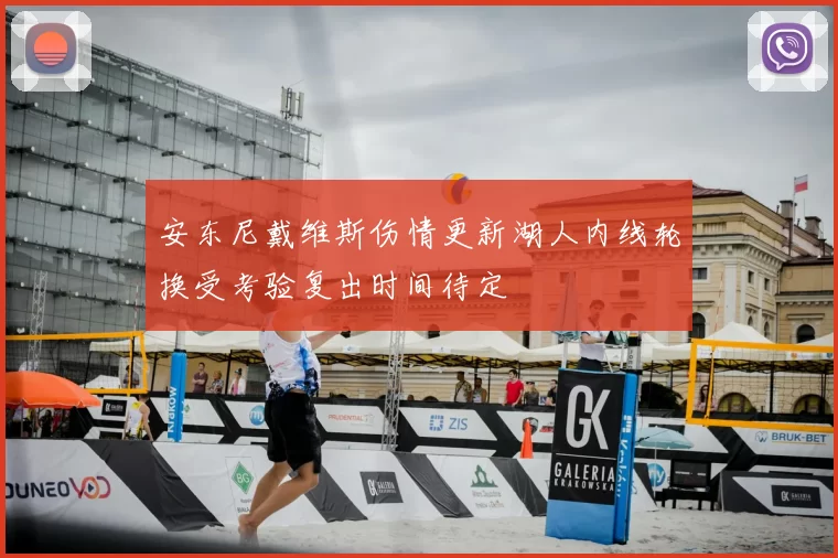 安东尼戴维斯伤情更新湖人内线轮换受考验复出时间待定