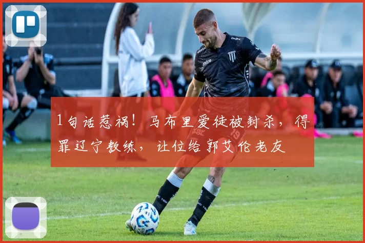 1句话惹祸！马布里爱徒被封杀，得罪辽宁教练，让位给郭艾伦老友