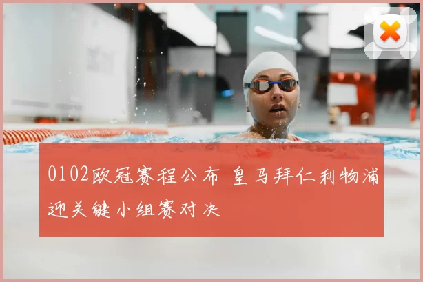 0102欧冠赛程公布 皇马拜仁利物浦迎关键小组赛对决