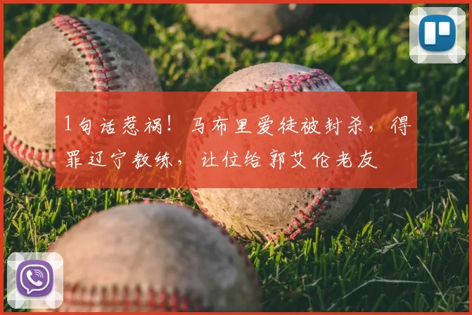 1句话惹祸!马布里爱徒被封杀,得罪辽宁教练,让位给郭艾伦老友