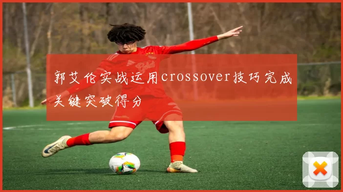 郭艾伦实战运用crossover技巧完成关键突破得分