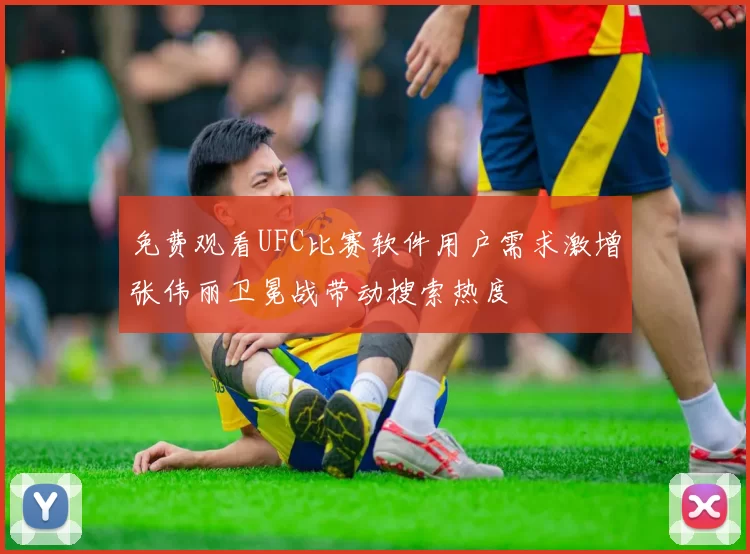 免费观看UFC比赛软件用户需求激增张伟丽卫冕战带动搜索热度