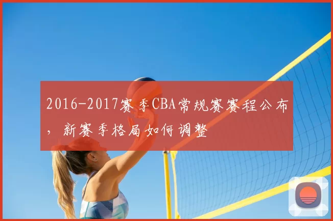 2016-2017赛季CBA常规赛赛程公布，新赛季格局如何调整