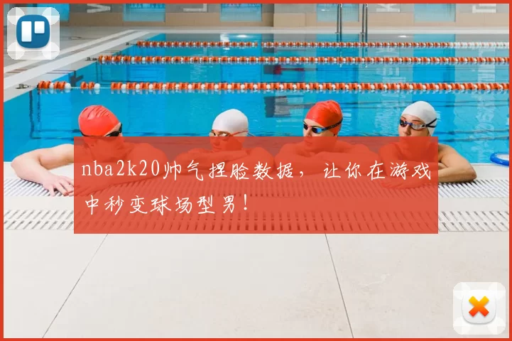 nba2k20帅气捏脸数据，让你在游戏中秒变球场型男！