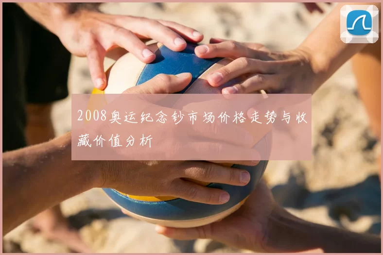2008奥运纪念钞市场价格走势与收藏价值分析