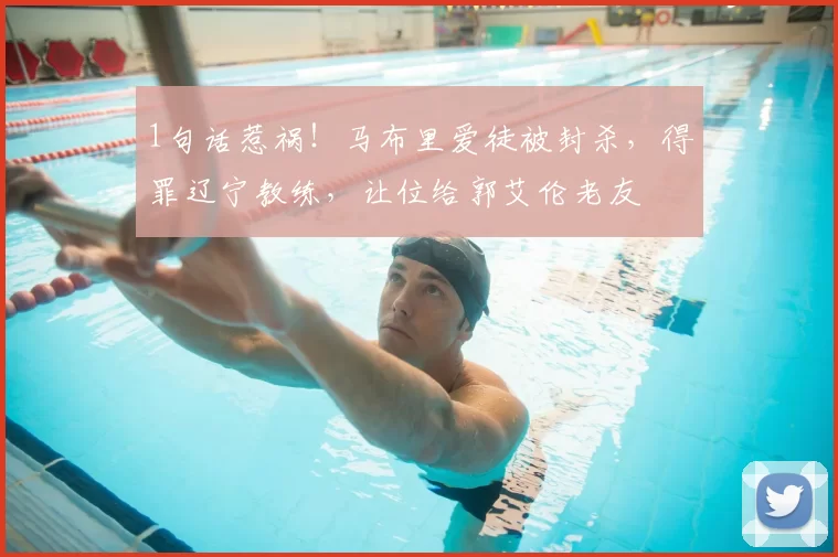 1句话惹祸！马布里爱徒被封杀，得罪辽宁教练，让位给郭艾伦老友