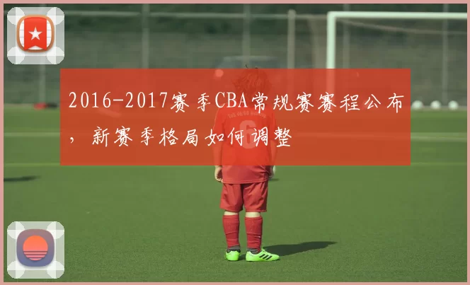 2016-2017赛季CBA常规赛赛程公布，新赛季格局如何调整