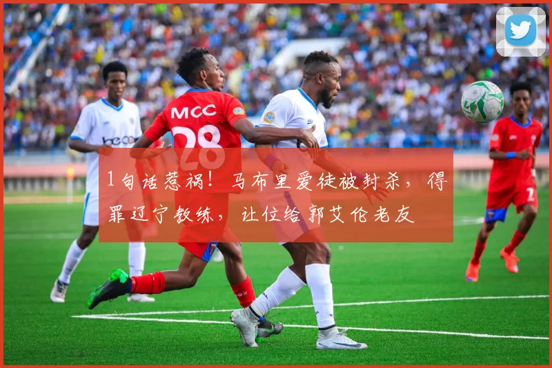 1句话惹祸！马布里爱徒被封杀，得罪辽宁教练，让位给郭艾伦老友