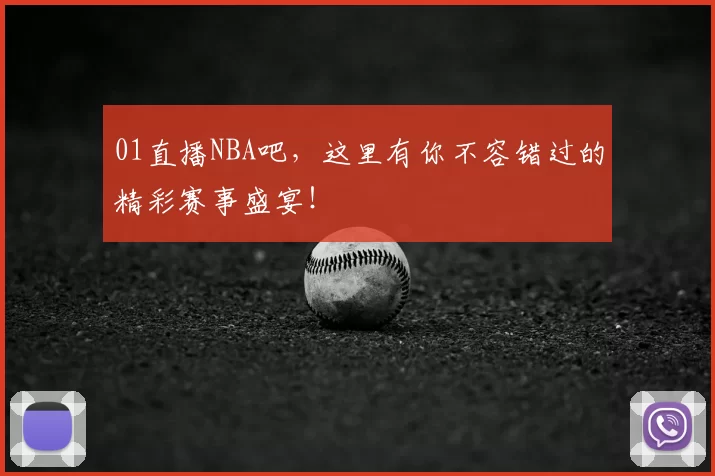 01直播NBA吧，这里有你不容错过的精彩赛事盛宴！