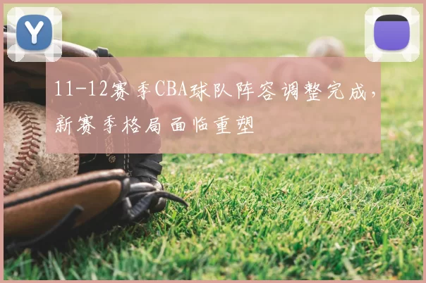 11-12赛季CBA球队阵容调整完成，新赛季格局面临重塑