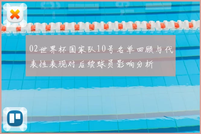 02世界杯国家队10号名单回顾与代表性表现对后续球员影响分析