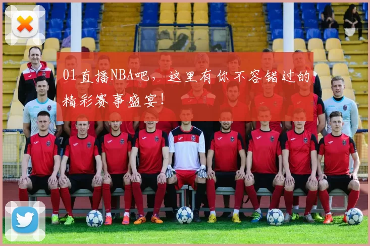 01直播NBA吧，这里有你不容错过的精彩赛事盛宴！