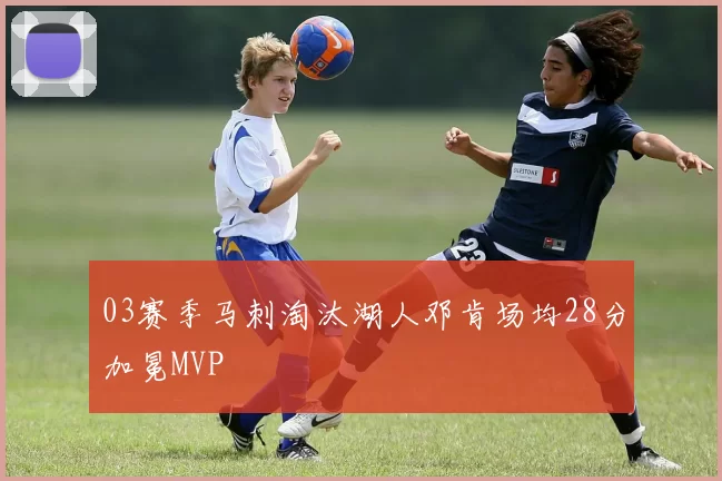 03赛季马刺淘汰湖人邓肯场均28分加冕MVP