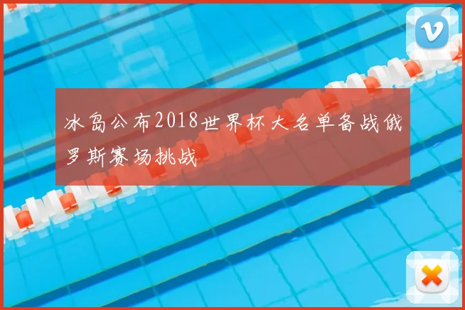 冰岛公布2018世界杯大名单备战俄罗斯赛场挑战