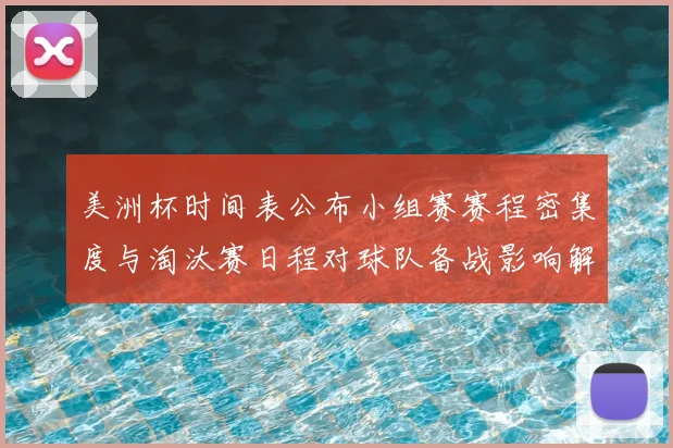 美洲杯时间表公布小组赛赛程密集度与淘汰赛日程对球队备战影响解析