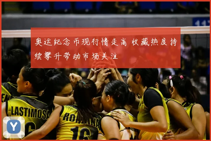 奥运纪念币现行情走高 收藏热度持续攀升带动市场关注