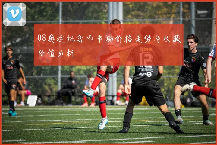 08奥运纪念币市场价格走势与收藏价值分析