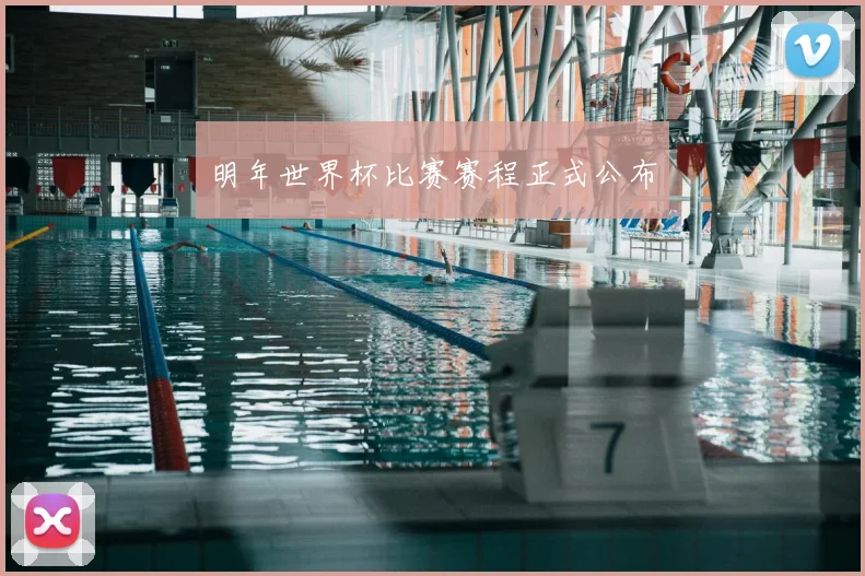 明年世界杯比赛赛程正式公布