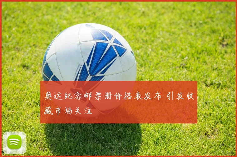 奥运纪念邮票册价格表发布 引发收藏市场关注