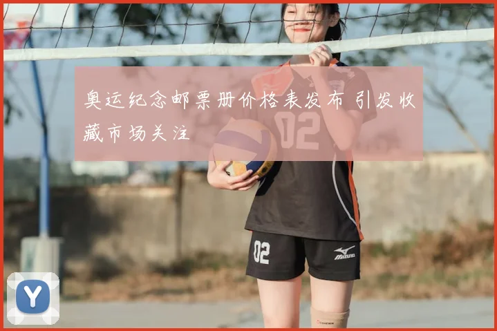 奥运纪念邮票册价格表发布 引发收藏市场关注