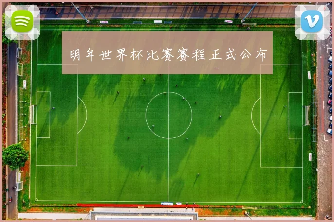 明年世界杯比赛赛程正式公布