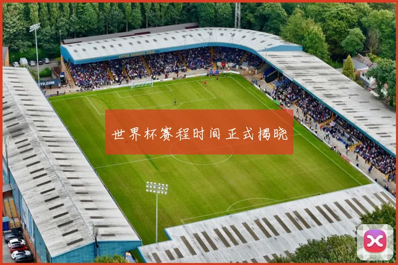 世界杯赛程时间正式揭晓