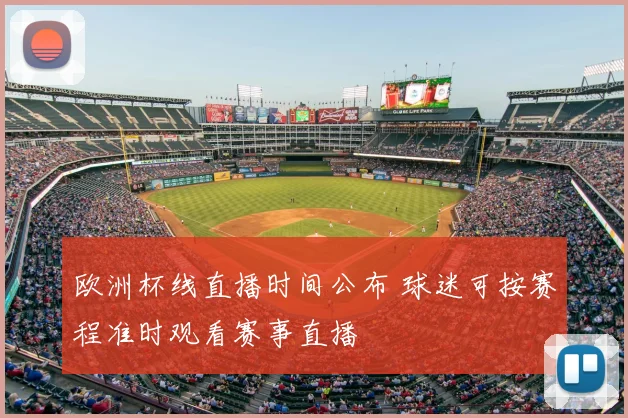 欧洲杯线直播时间公布 球迷可按赛程准时观看赛事直播