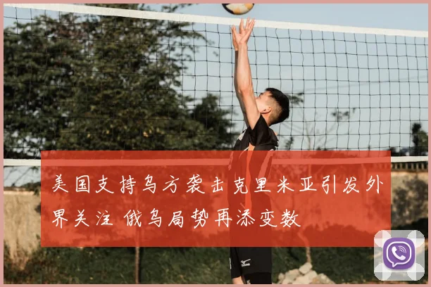 美国支持乌方袭击克里米亚引发外界关注 俄乌局势再添变数