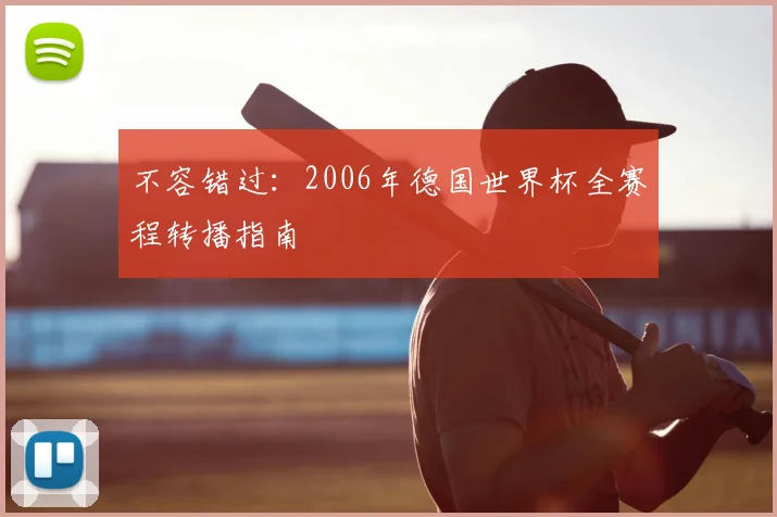 不容错过：2006年德国世界杯全赛程转播指南