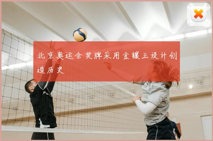 北京奥运会奖牌采用金镶玉设计创造历史