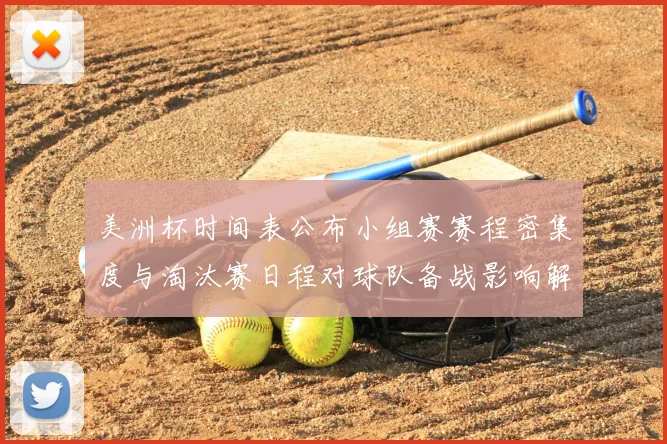 美洲杯时间表公布小组赛赛程密集度与淘汰赛日程对球队备战影响解析