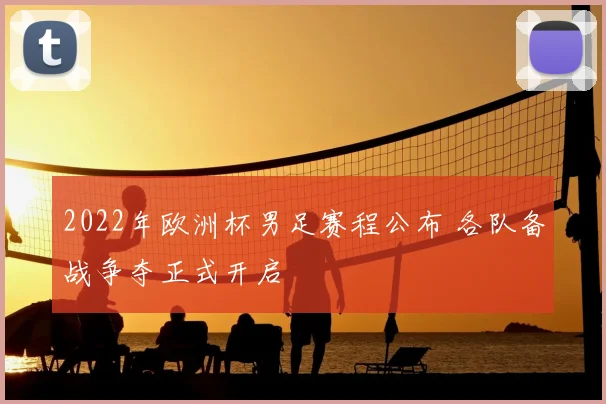 2022年欧洲杯男足赛程公布 各队备战争夺正式开启